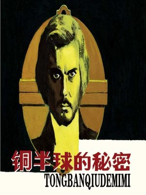 cover image of 铜半球的秘密